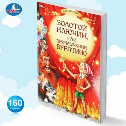 Золотой ключик, или Приключения Буратино. Толстой А. Н. Любимая классика