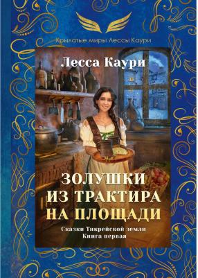 Золушки из трактира на площади