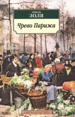 Золя Эмиль. Чрево Парижа 9785171203849 – фото 1