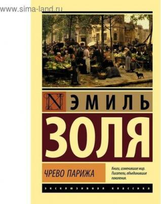 Золя Эмиль. Чрево Парижа 9785171203849 – фото 2