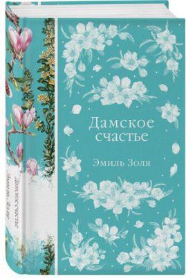 Золя Эмиль. Дамское счастье 9785041776862 – фото 1