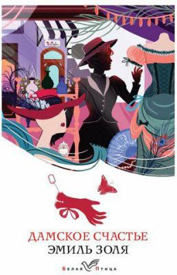 Золя Эмиль. Дамское счастье 9785041776862 – фото 4