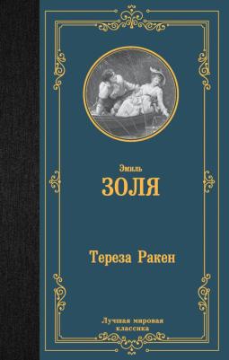 Золя Эмиль. Тереза Ракен 9785171553425