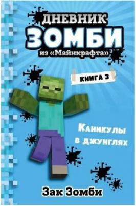 Зомби Зак. Дневник Зомби из "Майнкрафта". 3. Каникулы в джунглях – фото 3