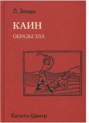 Зонди Леопольд. Каин. Образы зла – фото 2