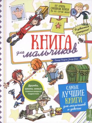 Зонк Зельда, Сенусси Самир. для мальчиков