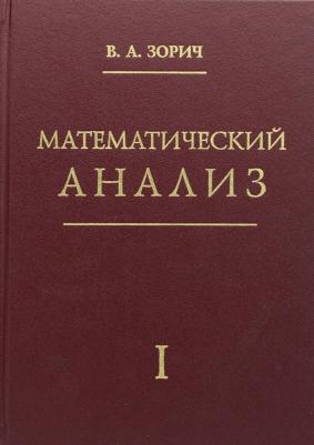 Зорич Владимир Антонович. Математический анализ. Часть 2 – фото 1
