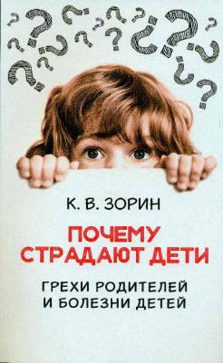 Зорин Константин Вячеславович. Почему страдают дети. Грехи родителей и болезни детей