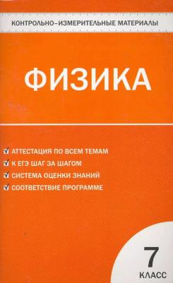 Зорин Николай Иванович. Физика. 7 класс. Контрольно-измерительные материалы. ФГОС – фото 3