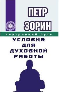 Зорин Петр Григорьевич. Условия для духовной работы – фото 1