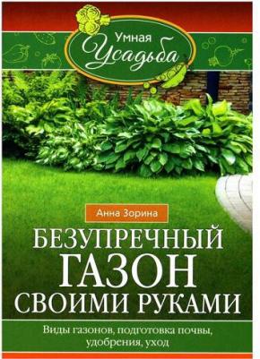 Зорина Анна. Безупречный газон своими руками. виды газонов, подготовка почвы, удобрения, уход – фото 1