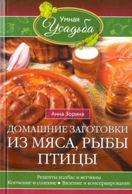 Зорина Анна. Домашние заготовки из мяса, рыбы, птицы. Рецепты колбас и ветчины, копчение и соление, вяление 9785227069047