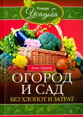 Зорина Анна. Огород и сад без хлопот и затрат