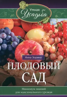 Зорина Анна. Плодовый сад. Минимум знаний для максимального урожая