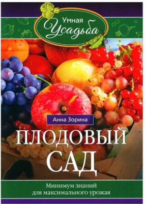 Зорина Анна. Плодовый сад. Минимум знаний для максимального урожая – фото 2