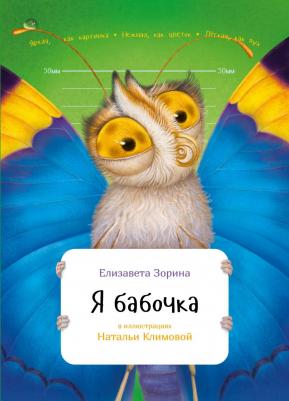 Зорина Е. "Я бабочка"