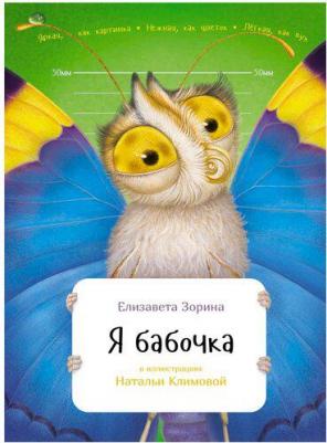 Зорина Е. "Я бабочка" – фото 2