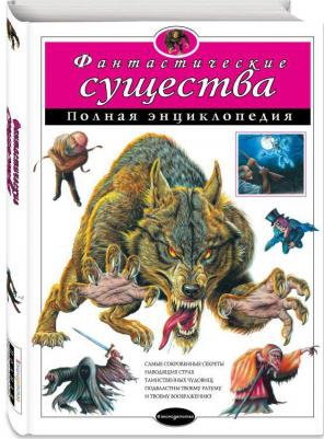 Зорина Ирина Николаевна. Фантастические существа. Полная энциклопедия – фото 2