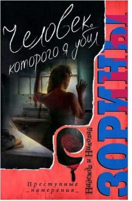 Зорина Надежда, Зорин Николай. Человек которого я убил. Роман – фото 1