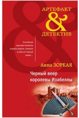 Зоркая Анна. Черный веер королевы Изабеллы – фото 1