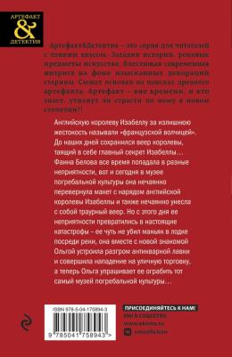 Зоркая Анна. Черный веер королевы Изабеллы – фото 2
