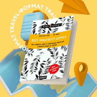 Зорн Джастин, Марц Ли. Без лишнего шума. Как оградить себя от тревожных новостей и вернуть радость жизни