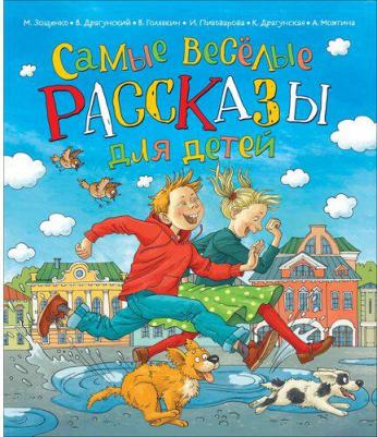 Зощенко Михаил Михайлович, Драгунский Виктор Юзефович, Голявкин Виктор, Пивоварова Ирина Михайловна, Драгунская Ксения Викторовна, Можгина А. Самые