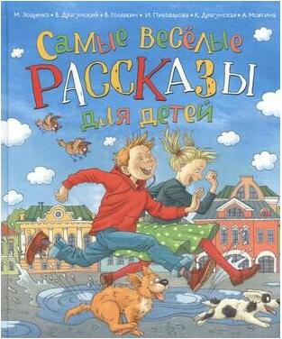 Зощенко Михаил Михайлович, Драгунский Виктор Юзефович, Голявкин Виктор, Пивоварова Ирина Михайловна, Драгунская Ксения Викторовна, Можгина А. Самые – фото 1