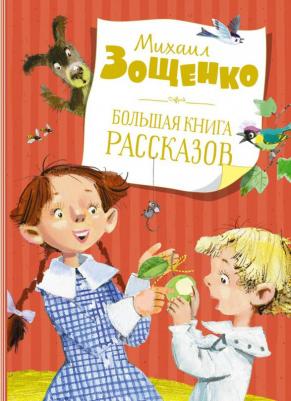 Зощенко Михаил Михайлович. Большая рассказов
