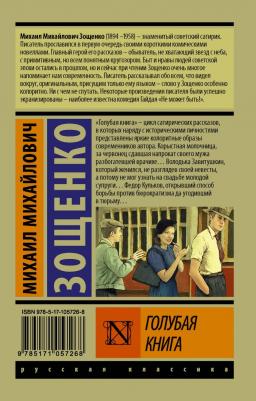 Зощенко Михаил Михайлович. Голубая 9785171057268 – фото 3