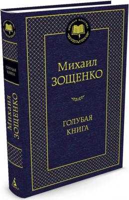 Зощенко Михаил Михайлович. Голубая 9785389051904 – фото 3