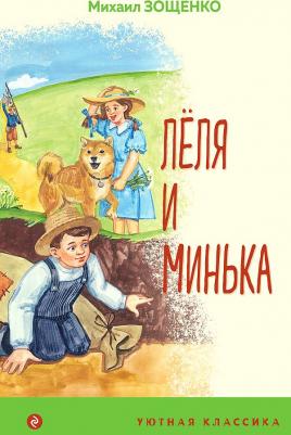 Зощенко Михаил Михайлович. Леля и Минька 9785041811334 – фото 1