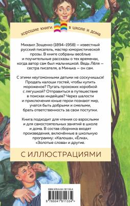 Зощенко Михаил Михайлович. Леля и Минька 9785041811334 – фото 2