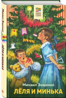 Зощенко Михаил Михайлович. Леля и Минька 9785041812058 – фото 3