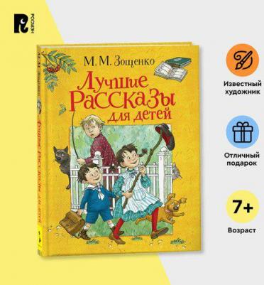 Зощенко Михаил Михайлович. Лучшие рассказы для детей – фото 4