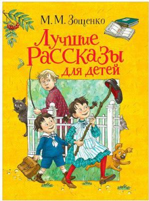 Зощенко Михаил Михайлович. Лучшие рассказы для детей – фото 7