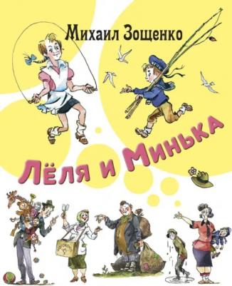 Зощенко Михаил Михайлович. Лёля и Минька 9785001982999