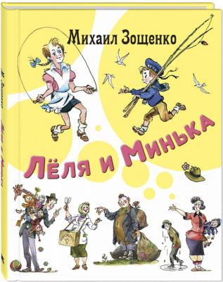 Зощенко Михаил Михайлович. Лёля и Минька 9785001982999 – фото 4