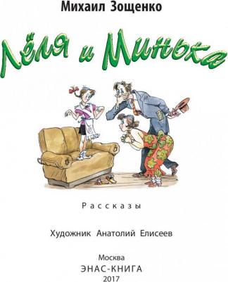 Зощенко Михаил Михайлович. Лёля и Минька – фото 8