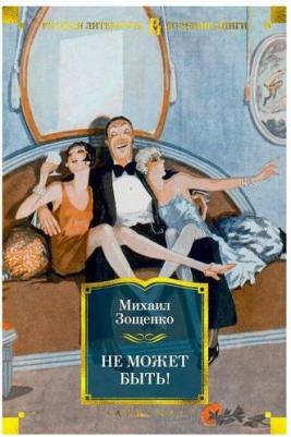 Зощенко Михаил Михайлович. Не может быть! 9785389183155 – фото 4