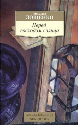 Зощенко Михаил Михайлович. Перед восходом солнца – фото 1