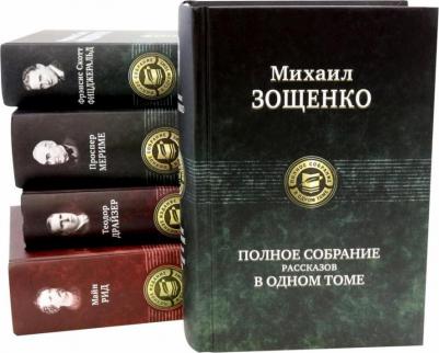 Зощенко Михаил Михайлович. Полное собрание рассказов в одном томе – фото 4