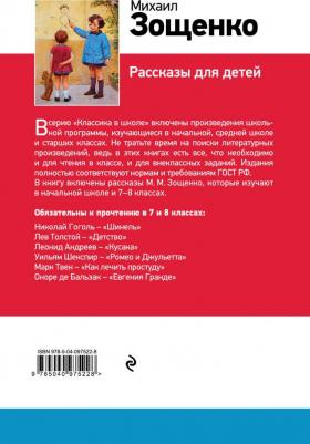 Зощенко Михаил Михайлович. Рассказы для детей 9785040975228 – фото 3