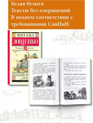 Зощенко Михаил Михайлович. Рассказы для детей 9785170907991 – фото 2