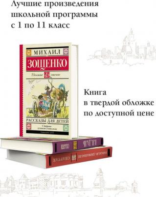 Зощенко Михаил Михайлович. Рассказы для детей 9785170907991 – фото 3