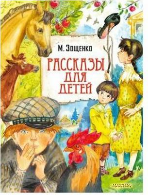Зощенко Михаил Михайлович. Рассказы для детей 9785171505646 – фото 1