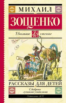 Зощенко Михаил Михайлович. Рассказы для детей 9785389105409 – фото 2
