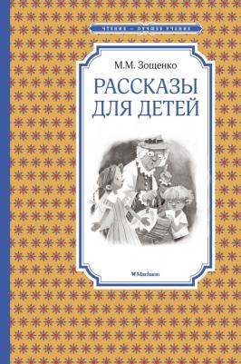 Зощенко Михаил Михайлович. Рассказы для детей 9785389105409 – фото 11