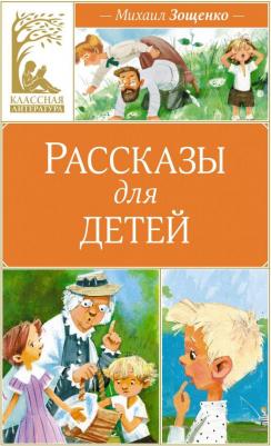Зощенко Михаил Михайлович. Рассказы для детей 9785389247666
