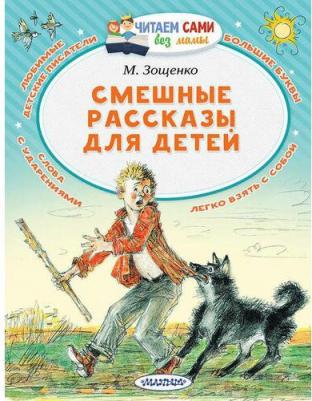 Зощенко Михаил Михайлович. Смешные рассказы для детей – фото 7